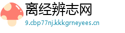 离经辨志网